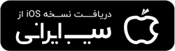 دانلود اپ برای iOS از سیب ایرانی